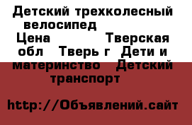  Детский трехколесный велосипед lexx trike › Цена ­ 4 000 - Тверская обл., Тверь г. Дети и материнство » Детский транспорт   